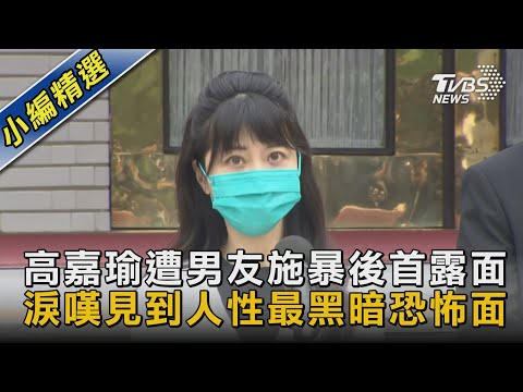 高嘉瑜遭男友施暴後首露面 淚嘆見到人性最黑暗恐怖面｜TVBS新聞