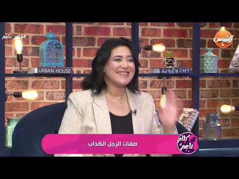 الكدب بين الزوجين سناء زيادة توضح تأثيره على العلاقة الزوجية وكيفية تجنبه للحفاظ على الثقة