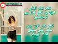 طريقة نطق أغنية تماما تماما Tamam Tamam 