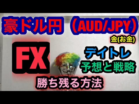 FX【AUD/JPY 2021-10-27(Wed) Forecasts and strategies】豪ドル円 予想戦略【Hard to lose and avoid big losses】大損回避