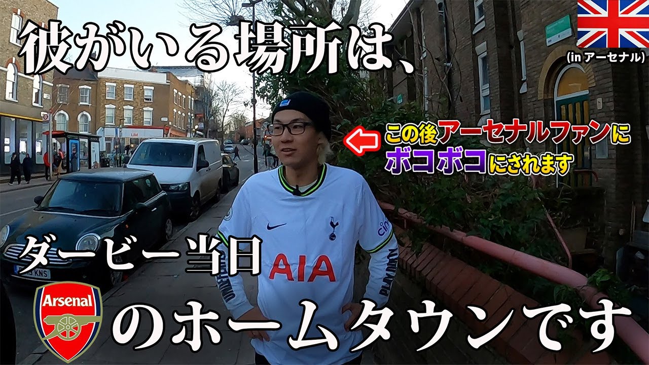 【現地の熱】アーセナルファンが集まるPUBにトッテナムのユニを着た奴を放り込んだら超危険すぎた。「ノースロンドンダービー」
