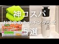 【買ってよかった】おすすめキッチングッズ5選【ダイソー/seria/3coins/IKEA】