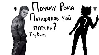 Почему Рома Пятифанов мой парень? Tiny Bunny