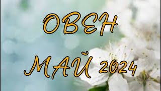 ОВЕН ♈️ ВРЕМЯ ПОБЕД И СУДЬБОНОСНЫХ ИЗМЕНЕНИЙ 🏆 Таро прогноз на май 2024