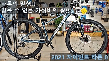 [2021 자이언트 타론 0] 가성비로는 따라올 자전거가 없다!!