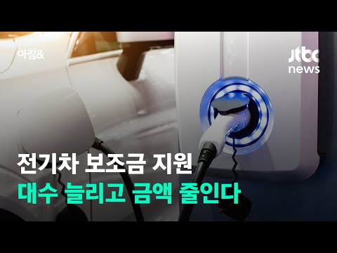 전기차 보조금 지원대수 2배로 확대하고 금액 줄인다 JTBC 아침 