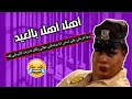 ضرب الشرطي كف وجاب ام العيد .. قصص المتابعين