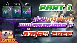 RoV: สอนการตั้งค่าเกม แบบโคตรละเอียด Part1 [ตั้งค่ายังไง ให้เหมือนกับโปรเพเยอร์เล่น] screenshot 4