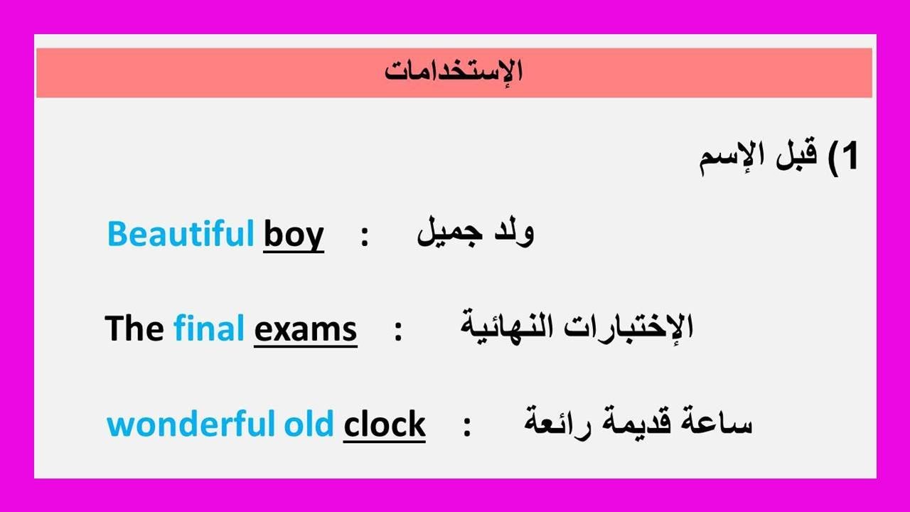 استخدام الصفات في اللغة الانجليزية (Adjectives)
