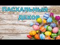 Пасхальный декор из стаканчиков 🐣Пасхальный декор своими руками 🐰 Идеи на пасху🐣 Easter decor