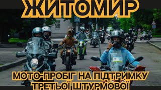 Закриття мото сезону  Житомир 2023