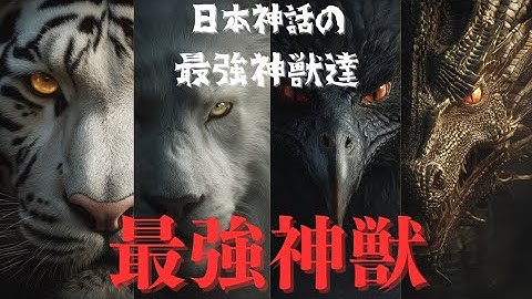 【日本人が知るべき日本神話】日本神話の最強神獣たち｜稲荷神・白狐・八咫烏・四神の秘密!!