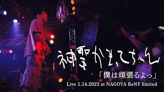 神聖かまってちゃん「僕は頑張るよっ」Live 1.14.2023 at Nagoya ReNY limited