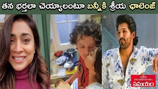 బనన గననల తమలShriya Saran Dishwash Challenge To Allu Arjun And Aryasamayam Telugu