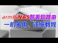 arm版NAS部署OpenWRT软路由教程!arm飞牛一机多用实现旁路由!