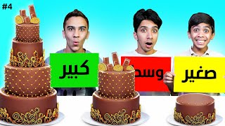 تحدي الاطباق ( ‏صغير - وسط - كبير ) ￼مين راح يتعاقب ￼! #4 😂🔥 screenshot 4