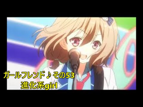 ガールフレンド 実況動画 その53 リクエスト曲 進化系girl Youtube ガールフレンド 実況動画 その53 リクエスト曲 進化系girl Youtube