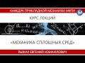 Механика сплошных сред. Лекция №5  (Лектор - Рыжак Е.И.)