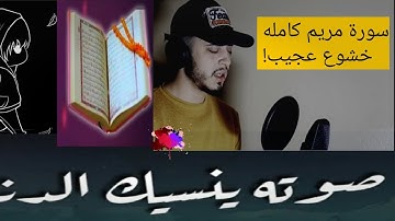 سورة مريم كامله خشوع وابداع من عالم اخر سيجعلك تبكي خوف من الله 🤲 بصوت الاستاذ غالب جسار