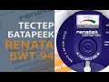 Тестер для батареек Renata BWT-94