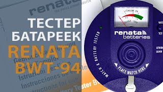 Тестер для батареек Renata BWT-94