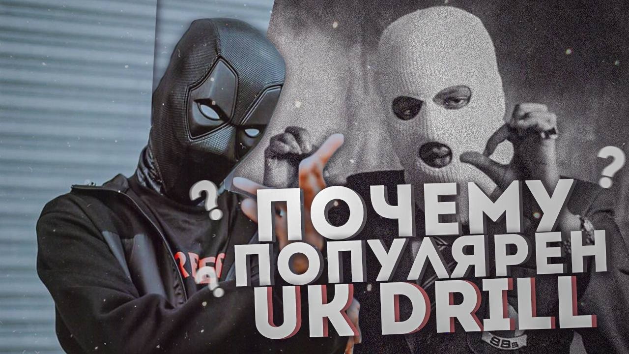 ПОЧЕМУ ПОПУЛЯРЕН UK DRILL | ЧТО ОБЩЕГО С РОССИЕЙ?