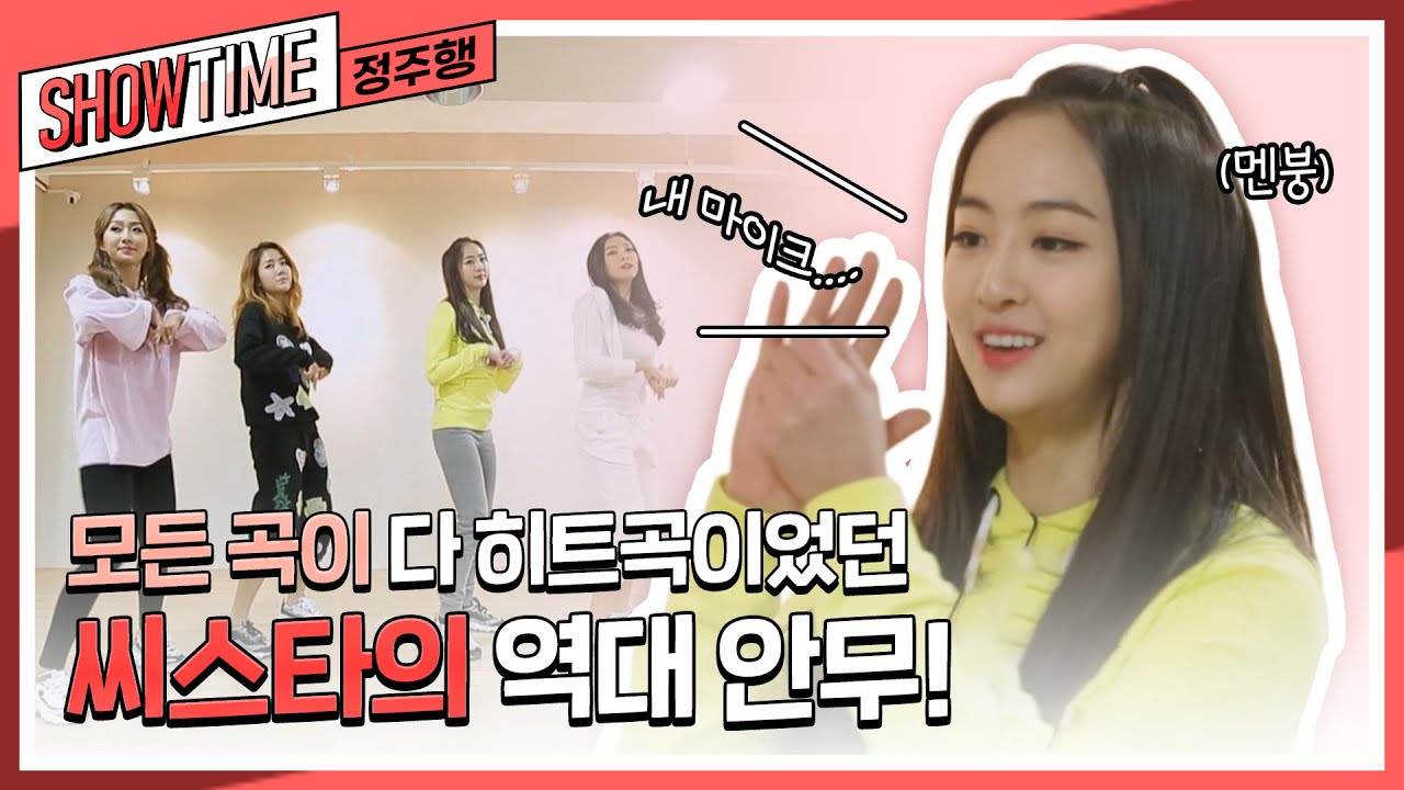모든 곡이 다 히트곡이었던 씨스타의 역대 안무부터 연습생&방송사고 에피소드까지?! l #씨스타의쇼타임 l #MBCevery1 l EP.5-1