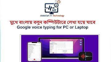 মুখে বাাংলায় কথা বলুন কম্পিউটারে লেখা হয়ে যাবে। Google voice typing for PC or Laptop. Computer Tips.