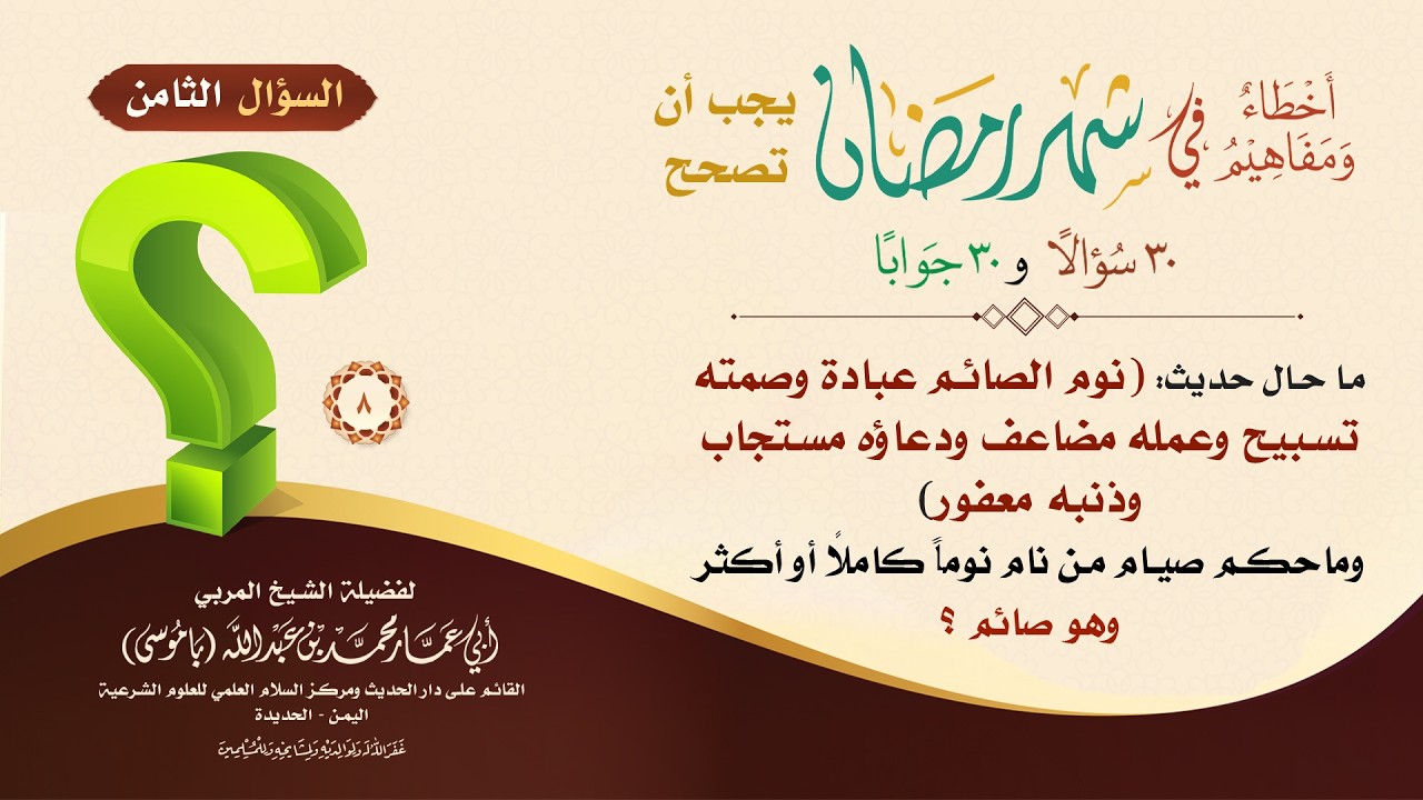 السؤال الثامن : ما حال حديث: (نوم الصائم عبادة وصمته تسبيح وعمله مضاعف ودعاؤه مستجاب وذنبه معفور) ..