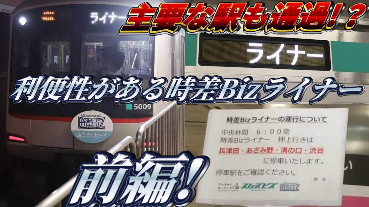 停車駅がヤバイ 時差bizライナー押上行きに乗ってきた 前編 Youtube