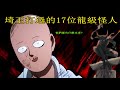 【一拳超人】:埼玉打敗過的17位龍級怪人!他們都各有哪些本領?