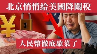 五一假期，北京送美國400億大禮！人民幣升值，中國人卻要哭了！人民幣徹底歇菜了！北京悄悄給美國降關稅。中國跪了！人民幣升值、關稅豁免，千萬人失業危機席捲而來！中國經濟被關稅、匯率、國際化三把刀活活捅死