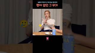 팬이 없던 탄이들의 첫 무대..그리고 혼난 썰😅💜