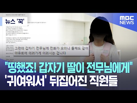 [뉴스 &#39;꾹&#39;] &quot;띵했죠! 갑자기 딸이 전무님에게&quot; &#39;귀여워서&#39; 뒤집어진 직원들 (2023.06.27/MBC뉴스)