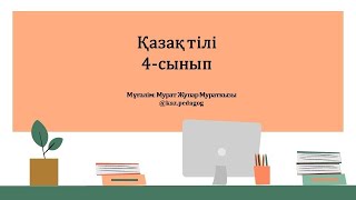 Қазақ тілі ІІ-тоқсан 4-сынып №58 сабақ Шаштаразда | kaz.pedagog