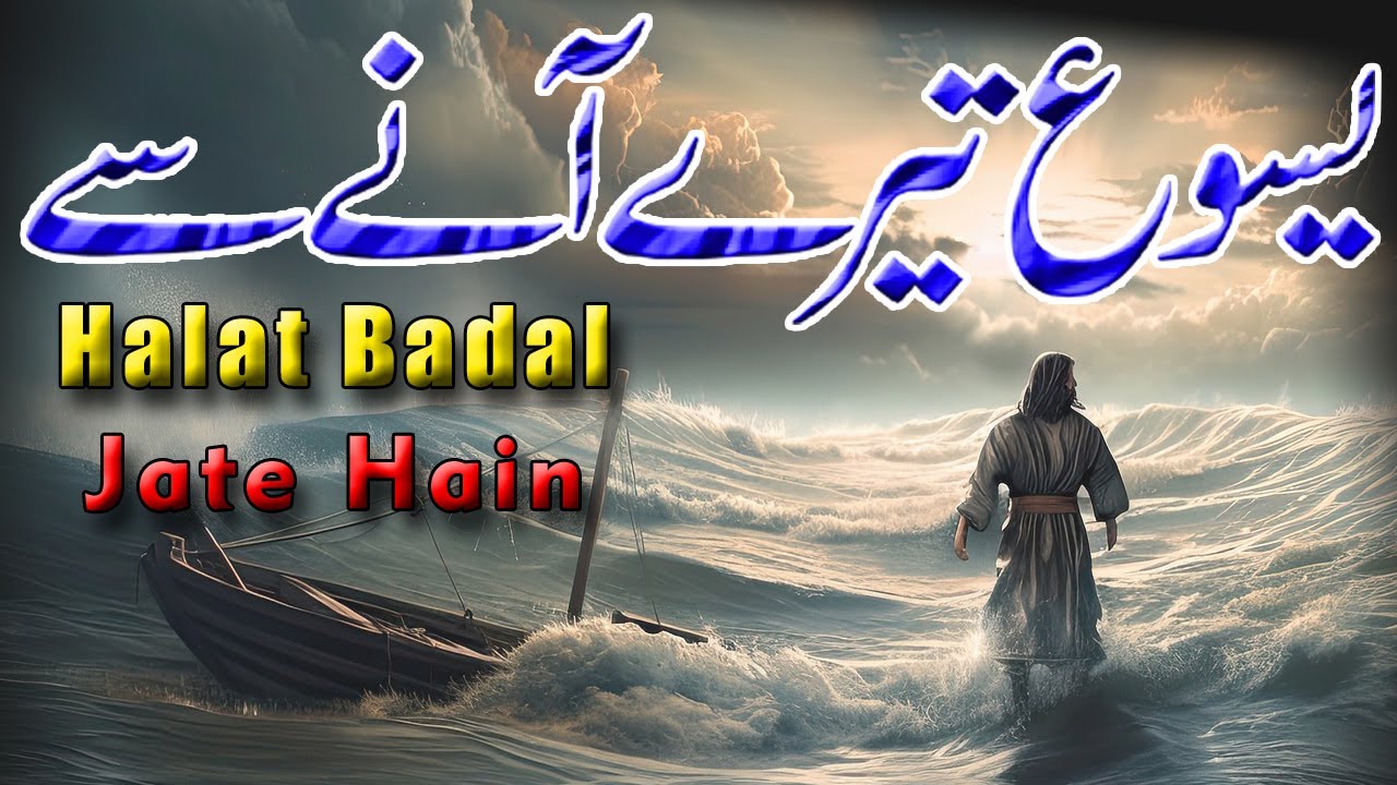 Halat Badal Jate Hain  Yesu Tare Ane Se  Masih geet 2023  Wasim Iqbal  COVER