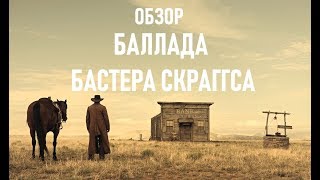 ОБЗОР КИНО | БАЛЛАДА БАСТЕРА СКРАГГСА | СБОРНИК КОРОТКОМЕТРАЖЕК ОТ БРАТЬЕВ КОЭНОВ ОБЗОР КИНО | БАЛЛАДА БАСТЕРА СКРАГГСА | СБОРНИК КОРОТКОМЕТРАЖЕК ОТ БРАТЬЕВ КОЭНОВ