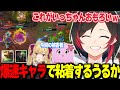 【LoL】ラムス&シンジドの爆速キャラで粘着しまくるうるか【うるか切り抜き/うるか/八雲べに/釈迦/兎咲ミミ/ゆきお/k4sen/SqLA/鷹宮リオン/マザー/AlphaAzur】
