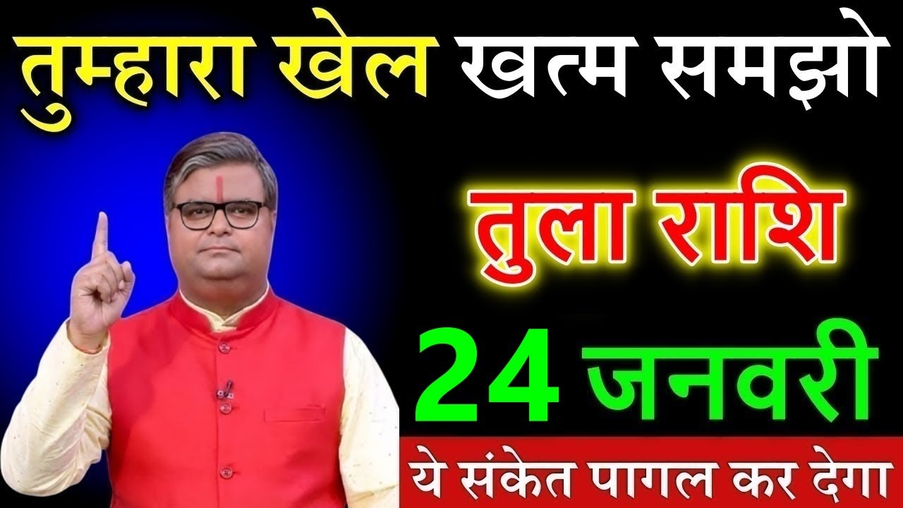 तुला राशि वालों 18 जनवरी 2026 तुम्हारा खेल खत्म समझो ये संकेत पागल कर देगा@tulabharti 