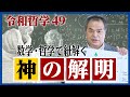 今まで誰も解明しようとしなかった“神”を数学・哲学の世界から紐解く！
