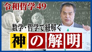 今まで誰も解明しようとしなかった“神”を数学・哲学の世界から紐解く！