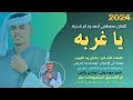 جديد 2024 الفنان المبدع مصطفى أحمد ود ام شجرة _ يا غربه