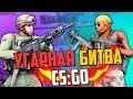 УГАРНАЯ БИТВА (CS:GO) #30💣