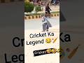 Cricket ka asli swag 😆🏏 | Desi Funny Moment 😂 #cricket #funny #desicomedy #viralshorts #comedyvideo