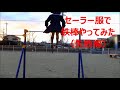 セーラー服で鉄棒やってみた=失敗編