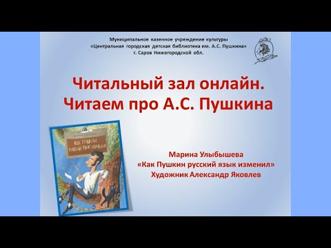 Видеопрезентация книги М. Улыбышевой "Как Пушкин русский язык изменил"