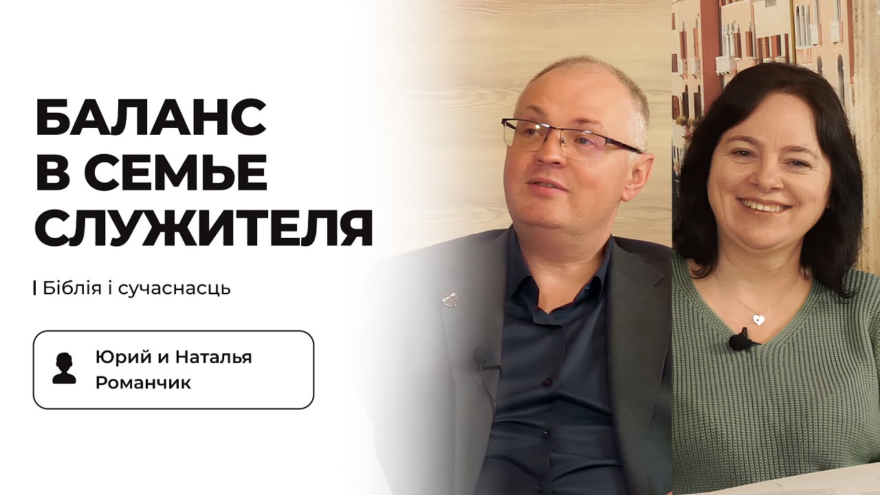 Баланс в семье служителя | Юрий и Наталья Романчик