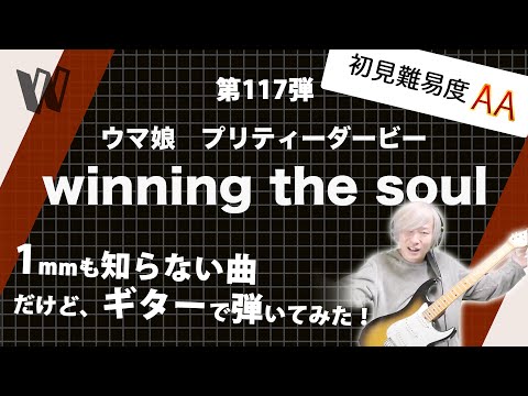 1mmも知らないうま娘プリティーダービー Winning The Soul 初見で弾いたら今までとは全然違う曲で草はえた 初見ギター