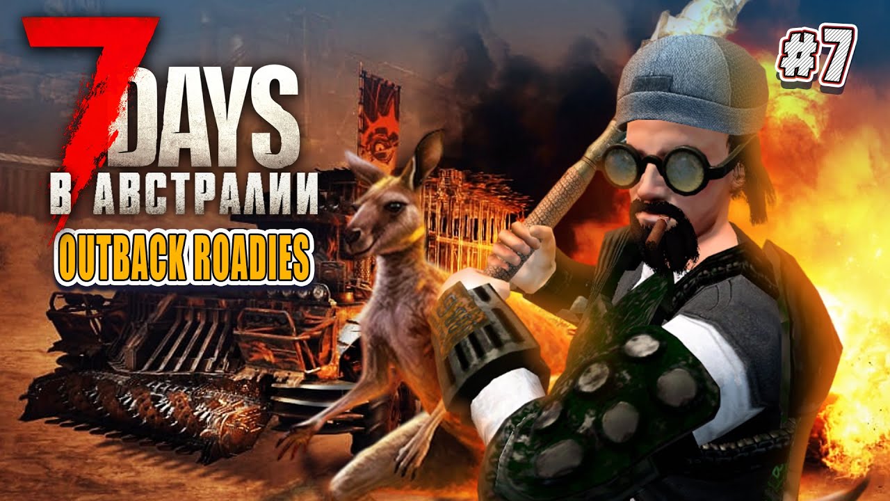 Выживание в Австралии. 7 Days To Die Outback Roadies Mod. (ч.7) Кооп ...