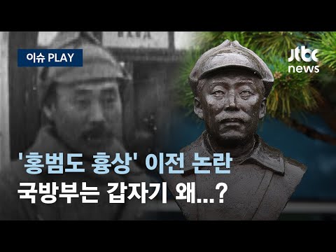 국방부, 홍범도 장군 흉상 이전 검토...&quot;공산주의 이력 문제&quot; 타당한가 [이슈PLAY] / JTBC News